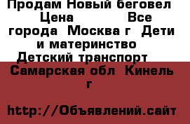 Продам Новый беговел  › Цена ­ 1 000 - Все города, Москва г. Дети и материнство » Детский транспорт   . Самарская обл.,Кинель г.